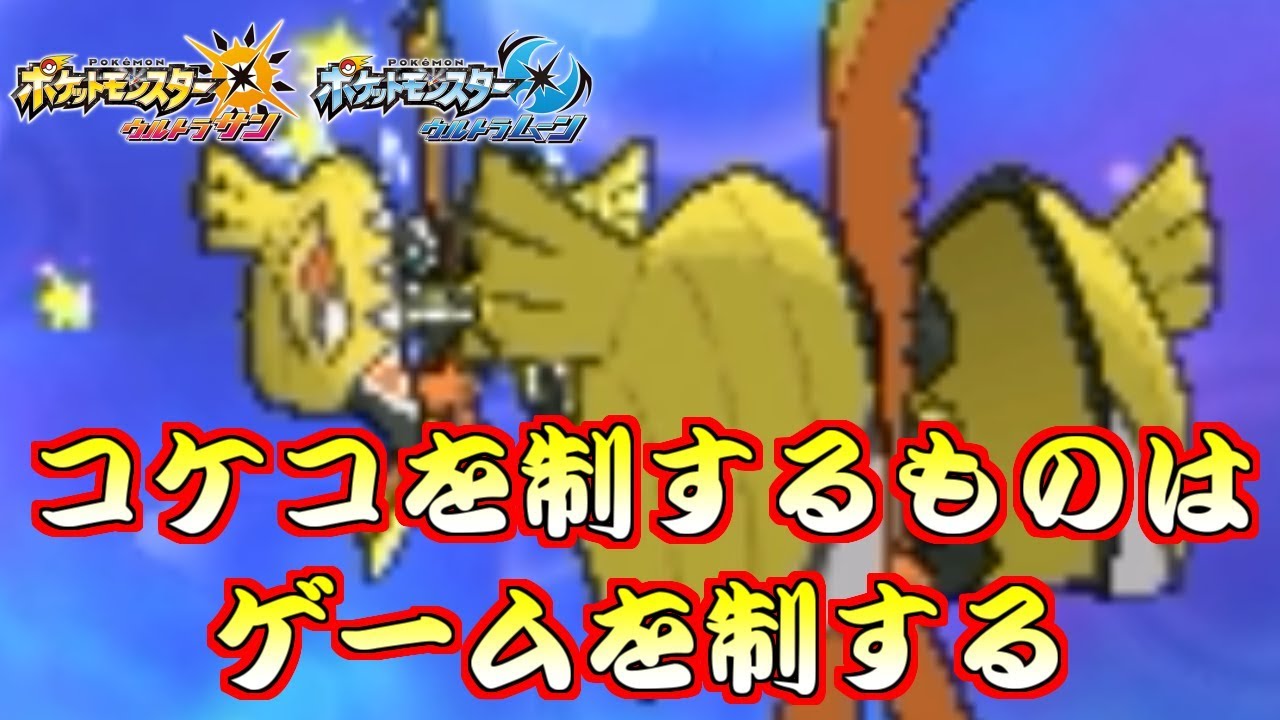 【ポケモン】ミラー最強“カプ・コケコ”…瞑想フェアリーZ型が強い！【ウルトラサン/ウルトラムーン】