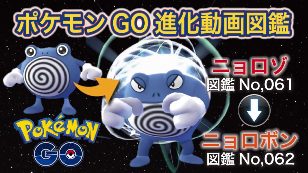 【ポケモンGO進化図鑑】061「ニョロゾ」→062「ニョロボン」