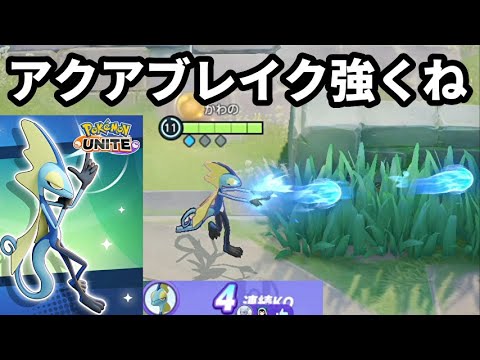 インテレオンの必中かつ高火力技「アクアブレイク」で大量キルしてやった【ポケモンユナイト】