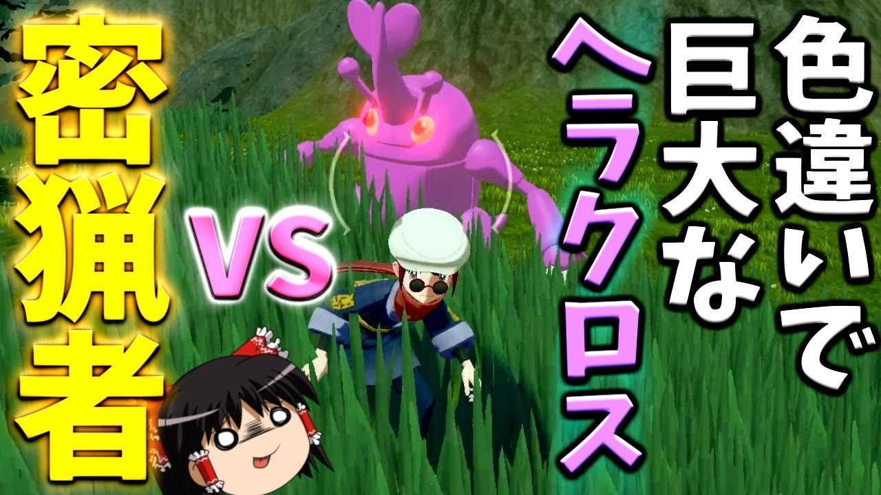 【レジェンズアルセウス】密猟者霊夢は金のためにレアポケを狙う。どんなことでもする【ゆっくり実況】