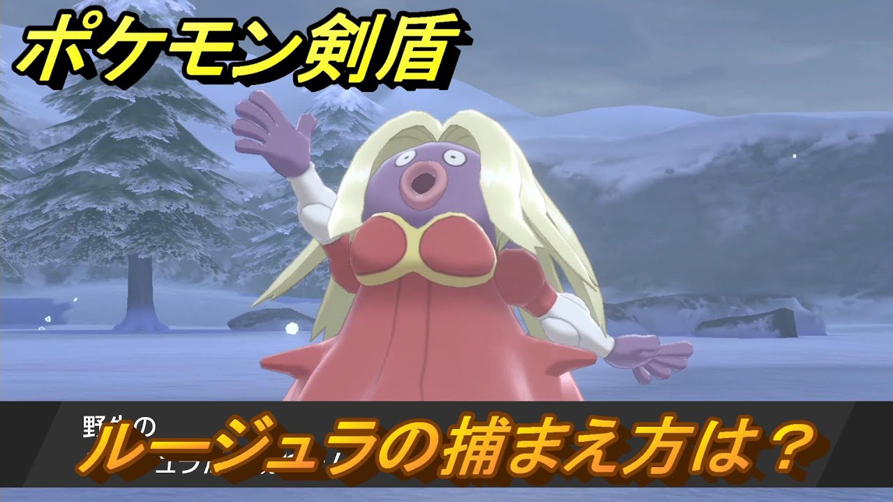 ポケモン剣盾　ルージュラを捕まえる方法！オススメの場所は？天気は？ポケモン図鑑コンプへの道！　最新版【ポケモンソード・シールド】