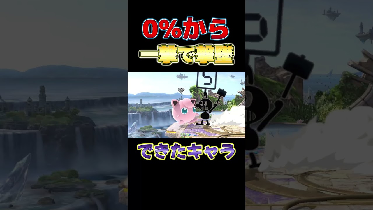 0％から一撃で撃墜できるキャラ達…まあできるかはわからん【スマブラSP】#shorts