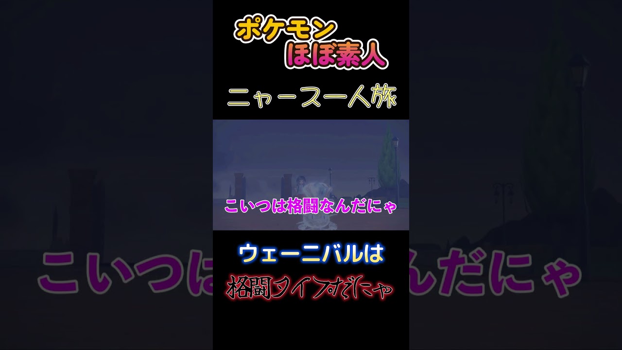 【ポケモンSVニャース1匹縛り×モノマネ、ウェーニバルは格闘タイプだにゃ】