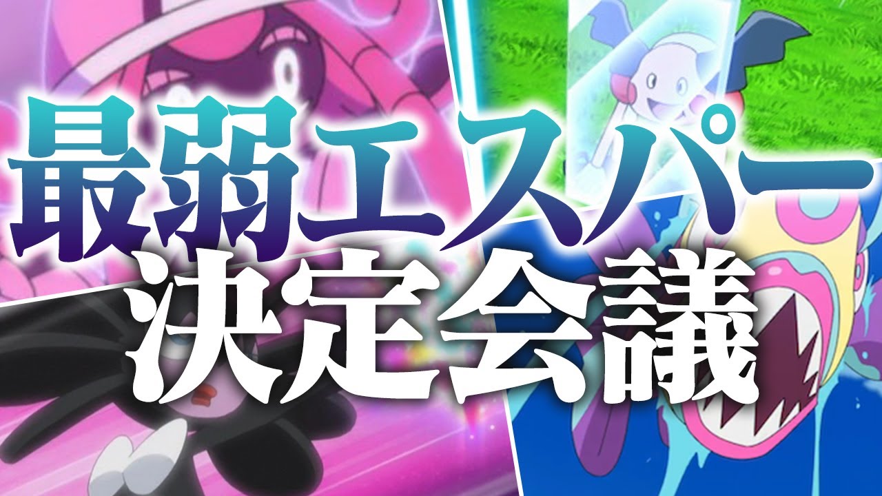 ポケモン対戦廃人2人による「エスパータイプ」最弱決定会議