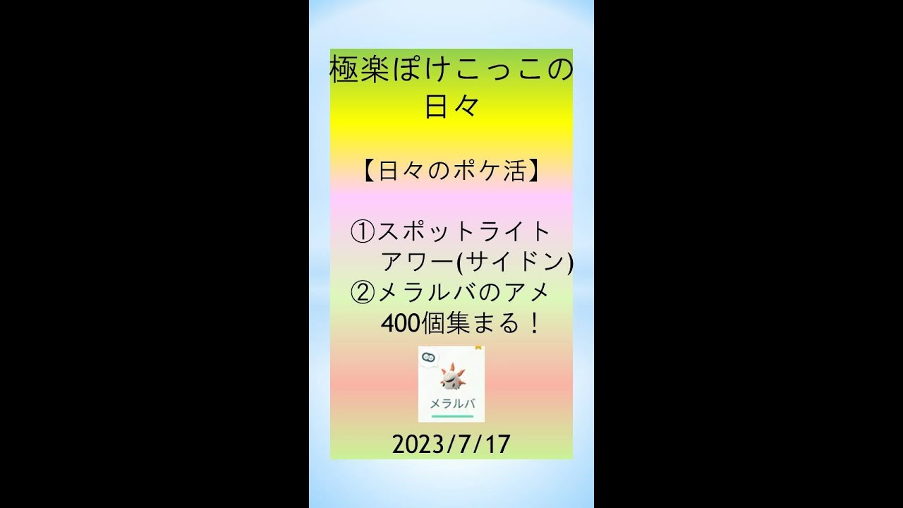【日々のポケ活】ポケモンGo、サイホーンのスポットライトアワー、ついにメラルバのアメ400個達成！#ポケモンGo #pokemongo #ゲーム実況 #スポットライトアワー #メラルバ