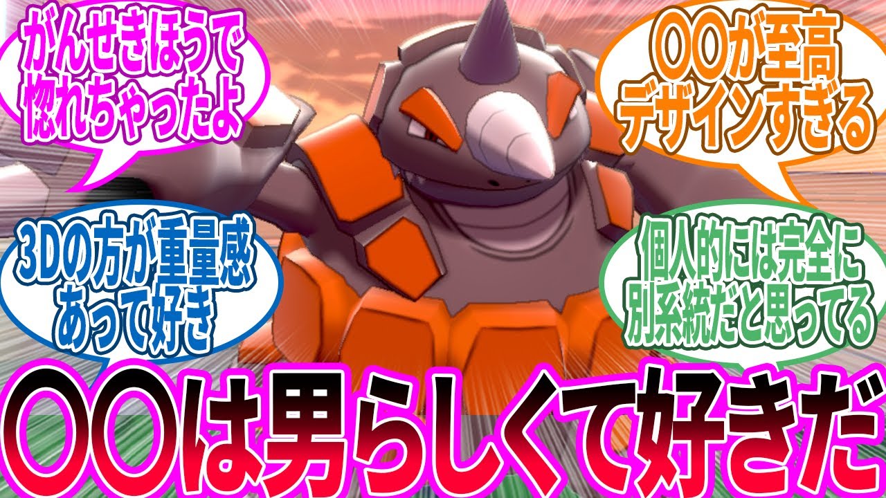 ドサイドン ← 言うほどダサいかな？に対するトレーナー の反応集【ポケモン 反応集】