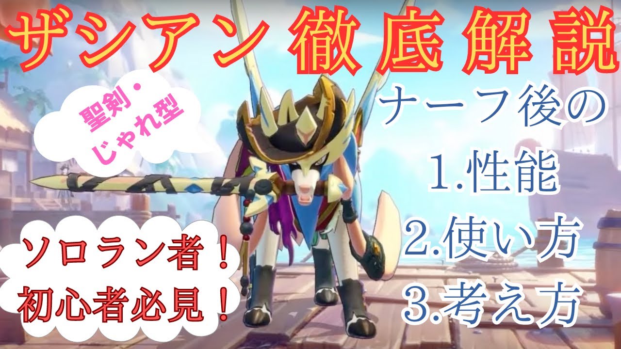 【解説】これからザシアン使いが増える！？現環境のザシアンを徹底解説！
