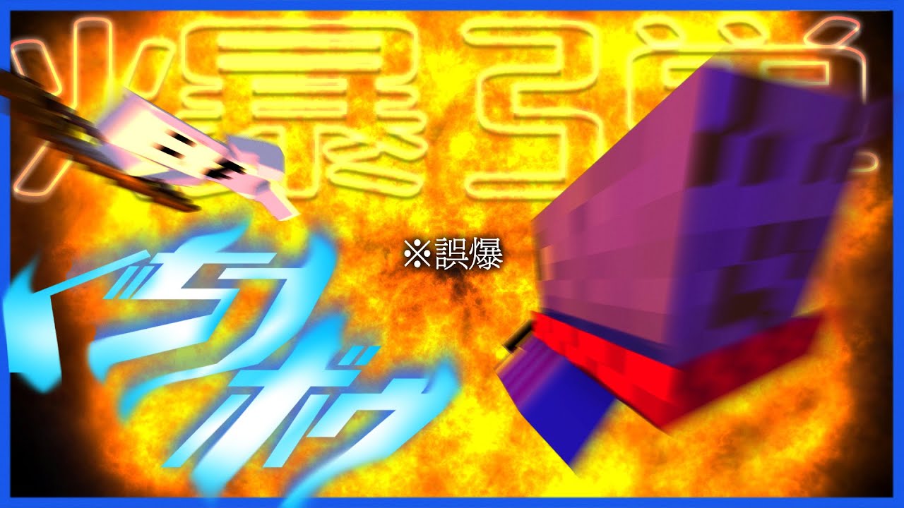 無双中らっだぁ、仲間ぴくとの放った爆弾矢で吹き飛んだ結果【マインクラフト/ぐちつボウ】