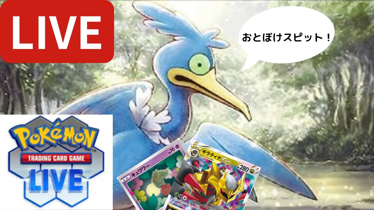 【PTCGL】ロスギラでランク上げ生放送 　おとぼけスピットSP