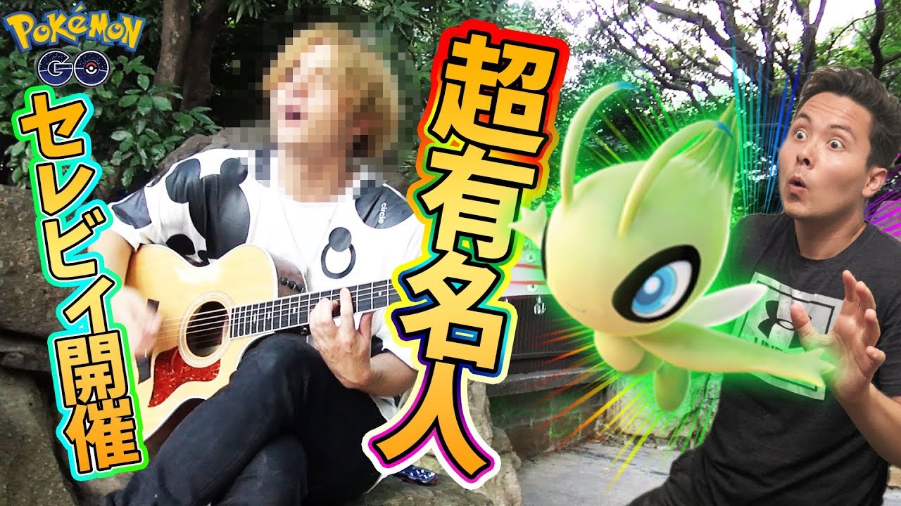 ポケモンGO！セレビィ始めたら超有名人に遭遇！ポケGOやった事ある人なら誰もが彼の歌声を聞いた事あるはず！【PokemonGO】