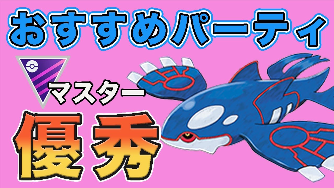 今の環境、カイオーガ強くない？【マスターリーグ】【ポケモンGO】