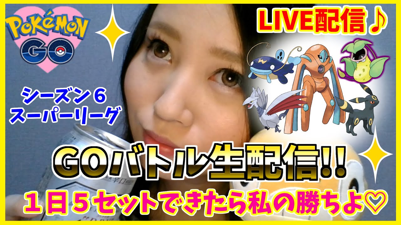 ワンリキーお疲れさまでした！打ち上げだーーーい♡ GOバトルリーグ生配信！レート2396～　【ポケモンGO】