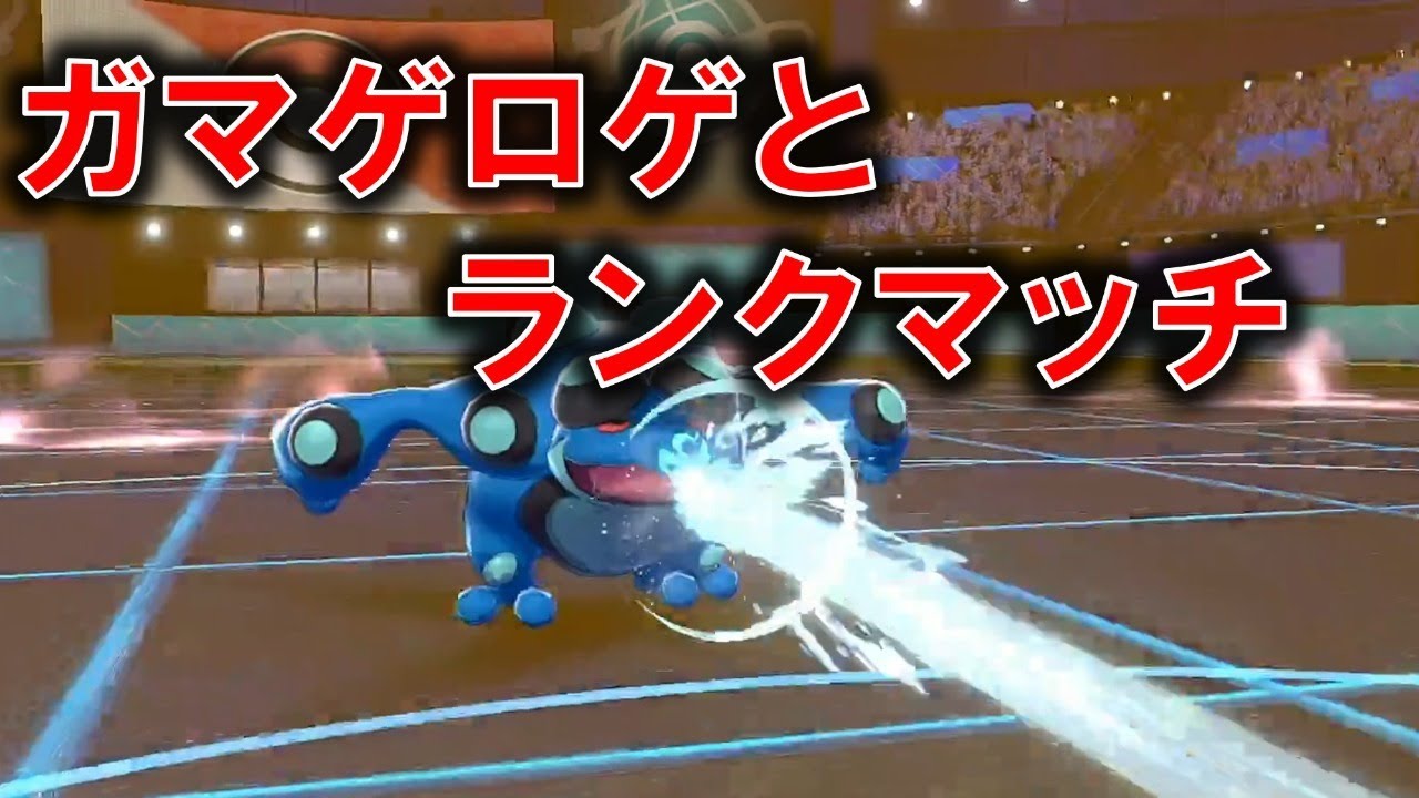 【初見歓迎】ガマゲロゲと遊ぶランクマッチ【ポケモン剣盾】