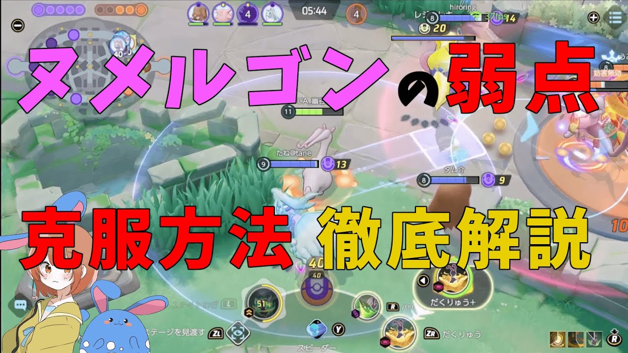 ヌメルゴンの弱点を克服して最強に成れ！弱みとその対策を徹底解説！の巻【詳細解説460】【ポケモンユナイト】【ゆっくり解説】