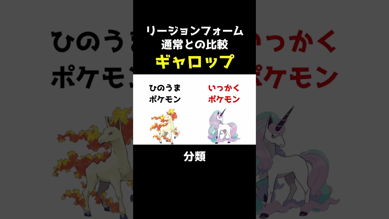 【ポケセレ】ポケモン｢リージョンフォーム比較｣ギャロップ編