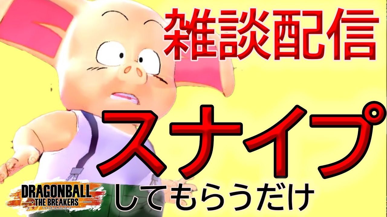 【スナイプ求む】みんなにスナイプしてほしいだけの豚配信【ドラゴンボールザブレイカーズ】
