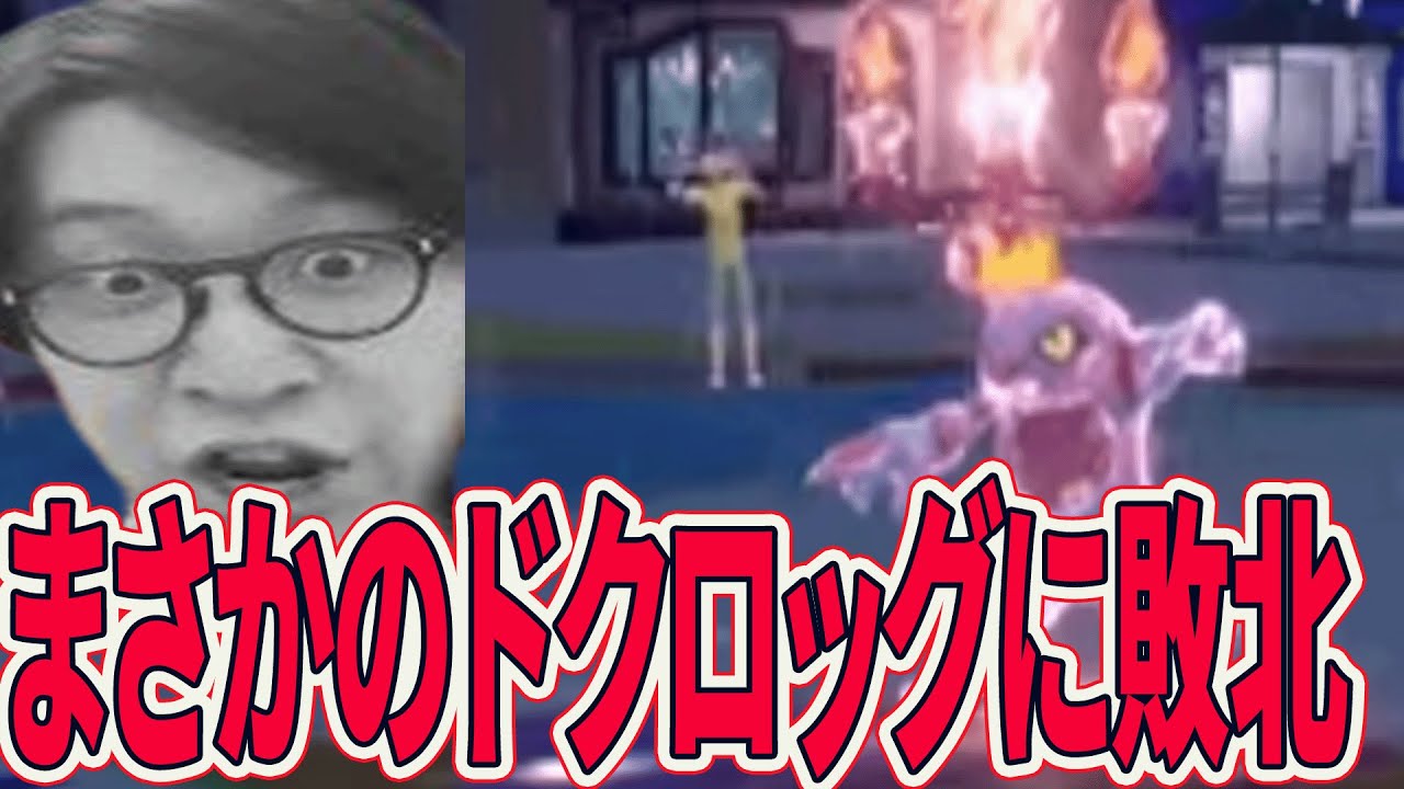 【ビエラ切り抜き】毒技が強い！まさかのドクロッグに敗北するビエラ【ポケモンSV】