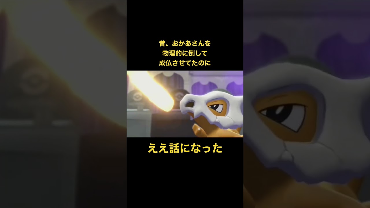 ポケモン　レッツゴーピカチュウ　カラカラのおかあさん