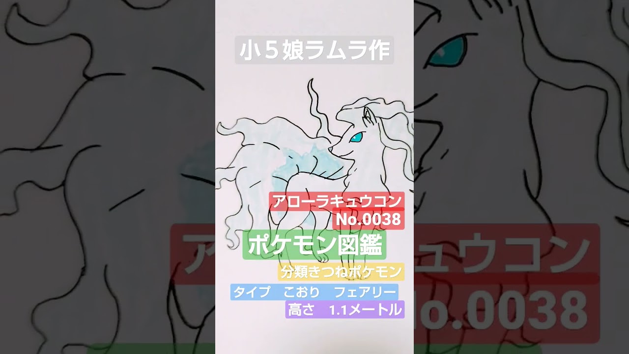 【ポケモン図鑑】アローラキュウコン書いてみました!!小５娘ラムラ作　＃ポケカ　＃ポケモン　＃pocketMonster　＃pokemon　＃アローラキュウコン　＃ポケモンカード