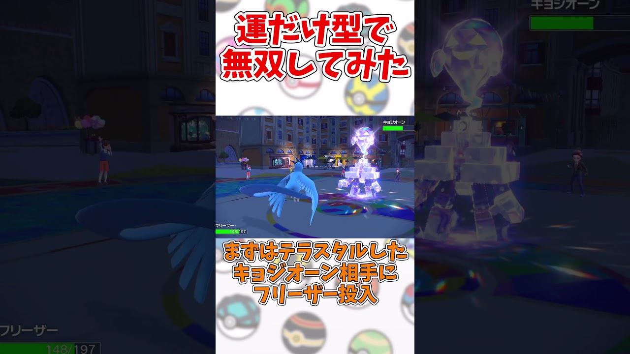 【結局運ゲー!?】フリーザー「一撃必殺3連発は最強すぎだろ」 #shorts 【ポケモンSV ゆっくり実況】