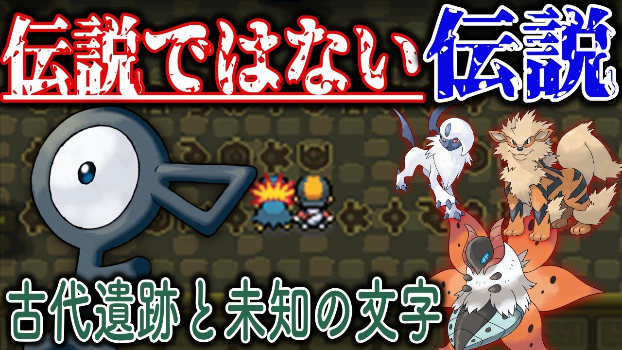 【×伝説】一般ポケモンの”伝承や遺跡に遺された逸話”『アンノーンと超古代文明』『アブソルと自然災害』『ウルガモスと冷害』【ポケモン剣盾】