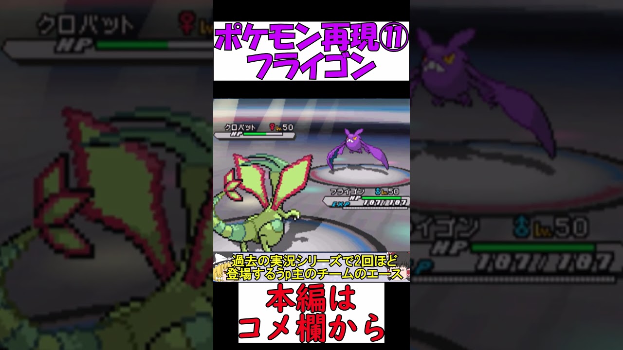【ポケモンBW2】友達のフライゴン再現したんだヨ【ゆっくり実況】 #shorts