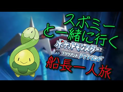 【一匹縛り攻略】スボミー片手にダイパリメイク制覇していきます！