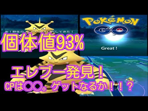 【ポケモンGO】エレブー♪好個体値発見！CPは、、、【PokemonGO】
