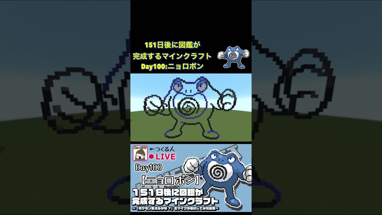 【マイクラでポケモン151匹作ってみた企画!!】ニョロボン編〜151日後に図鑑が完成するマインクラフト~