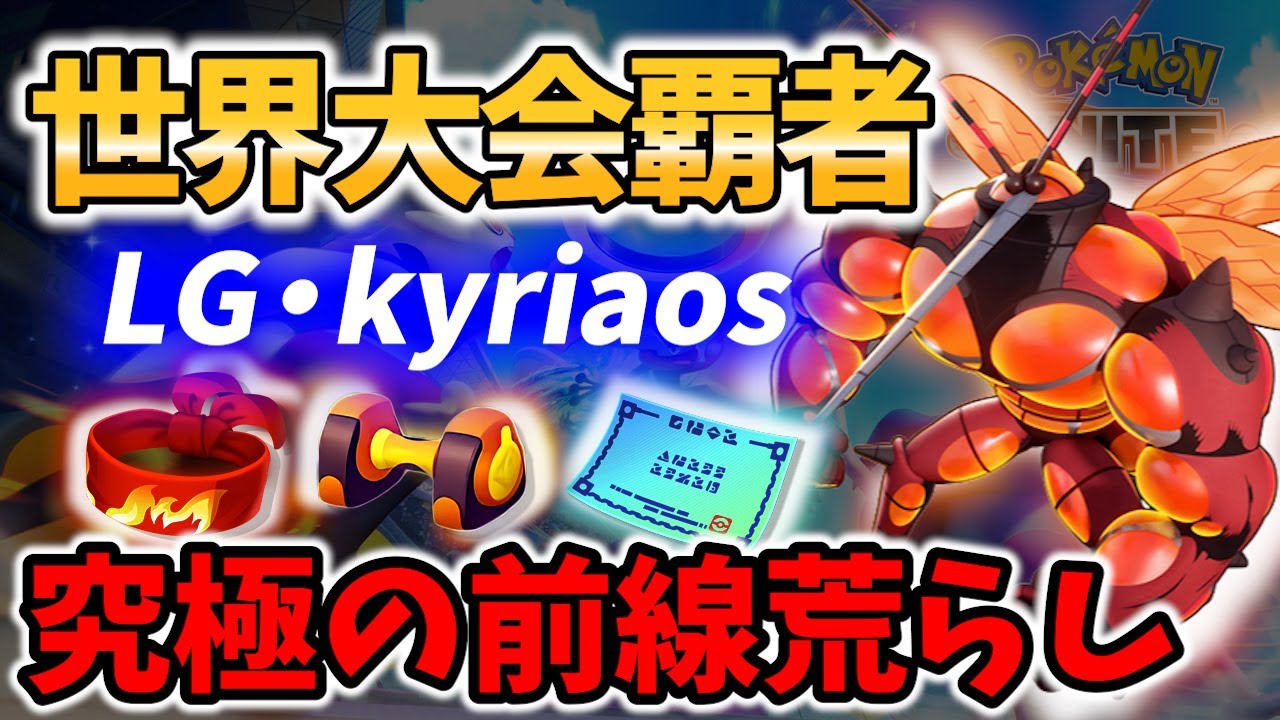 🔥世界大会優勝! 集団戦をブチ壊す マッシブーン LG・kyriaos Best Game Play【 ポケモンユナイト / Pokemon unite / Buzzwole 】