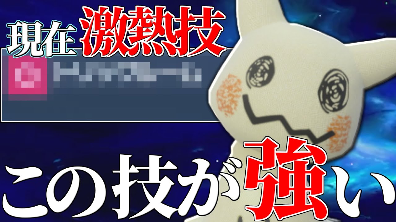 この動きが決まれば即勝ち!! 今まで使われてなかった”あの技”を採用した『ミミッキュ』が上位帯で増えてます。【ポケモンSV】