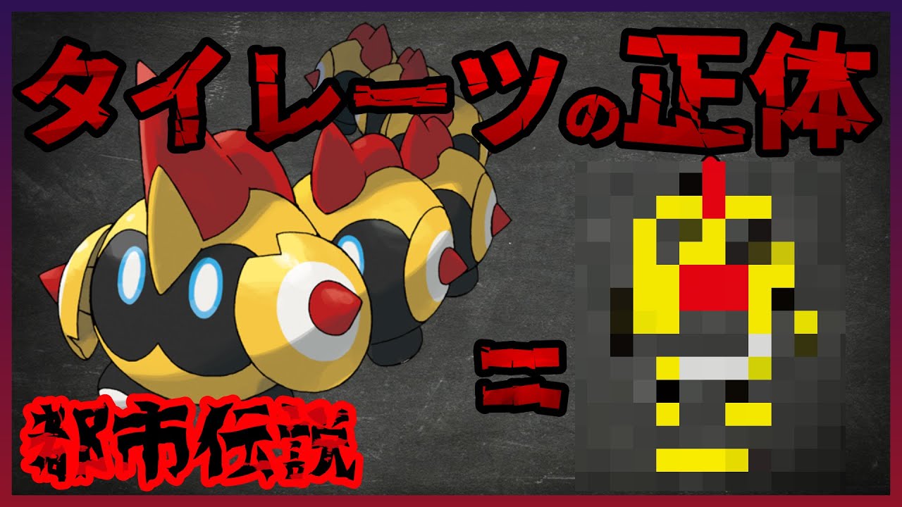【都市伝説】タイレーツの本当の正体【ポケモンSV】