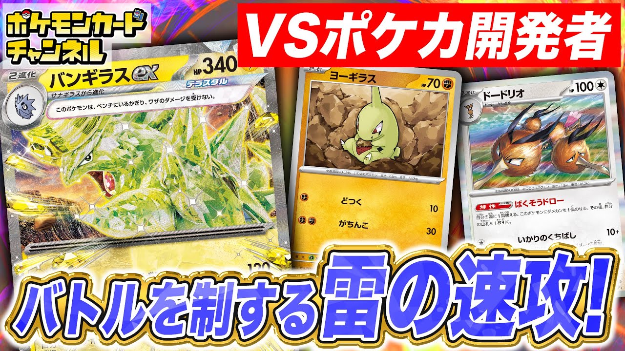 【発売前に対戦】ポケカ開発者のバンギラスexデッキとバトル！【黒炎の支配者/ポケモンカード】