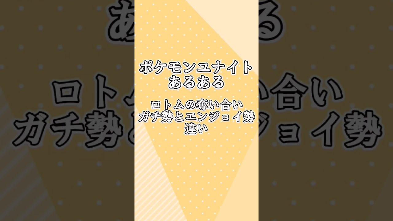 【ポケユナあるある】ロトムの奪い合い！ガチ勢とエンジョイ勢の違い！　#ポケモンユナイト #ロトム