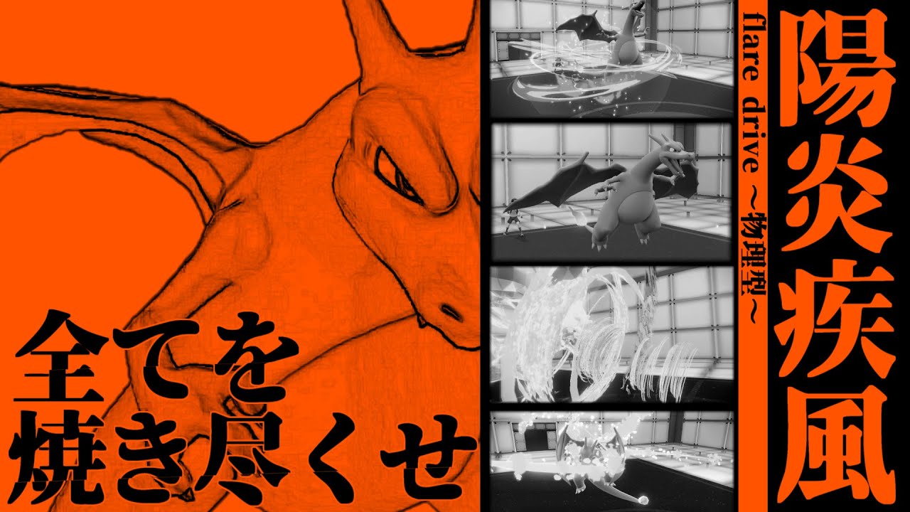 【ポケモンSV】弱体化の逆境を跳ね返せ！最弱御三家の汚名返上！竜の舞リザードン！！【ゆっくり実況】