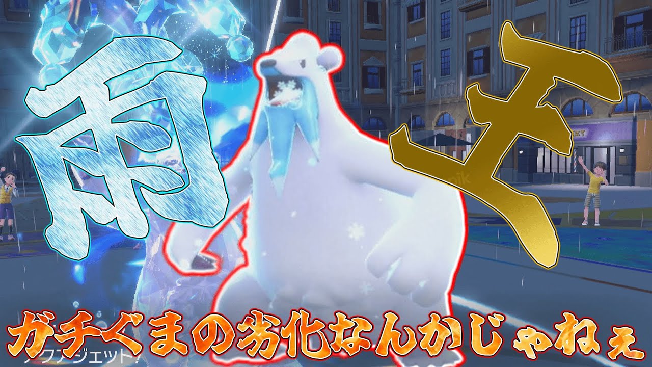 【ポケモンSV】雨だと最強の熊ツンベアー‼part6【ゆっくり実況】