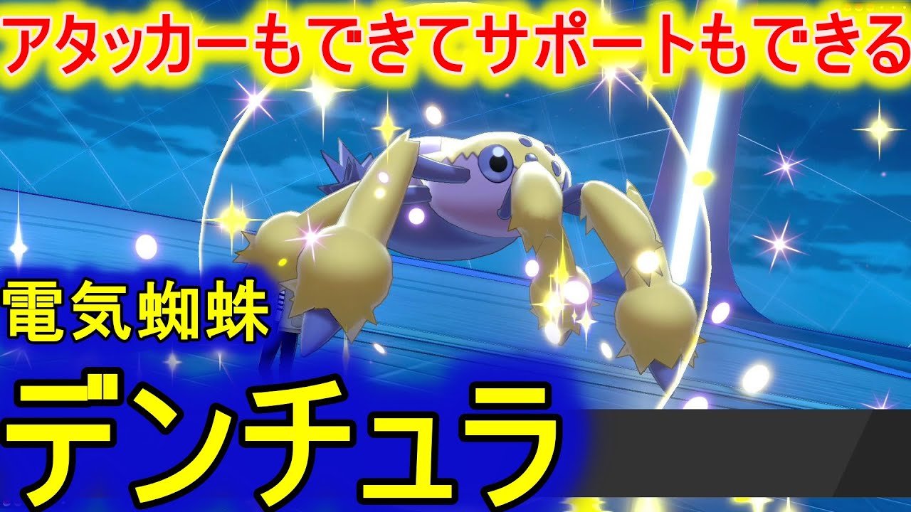 【マイナーポケモン養成所】高速アタッカーかつ補助技優秀デンチュラの活かし方【ポケモン剣盾】