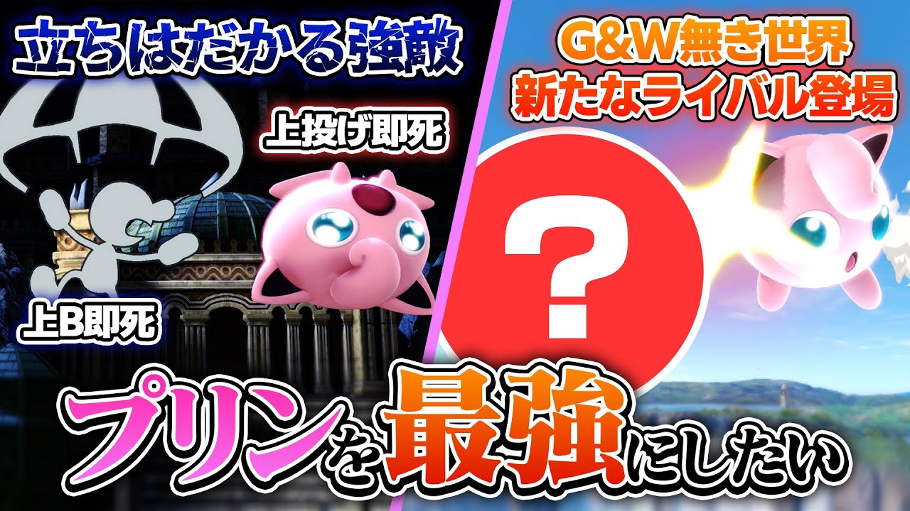 【全キャラ最強企画】プリンを最強にするルールを試行錯誤したら、復帰阻止しか存在しない良ゲーが生まれた