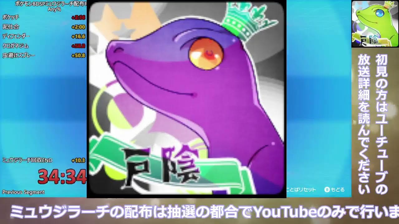 【#ポケモンBDSP】ミュウジラーチ配布RTA＆抽選会02回目【初見歓迎】