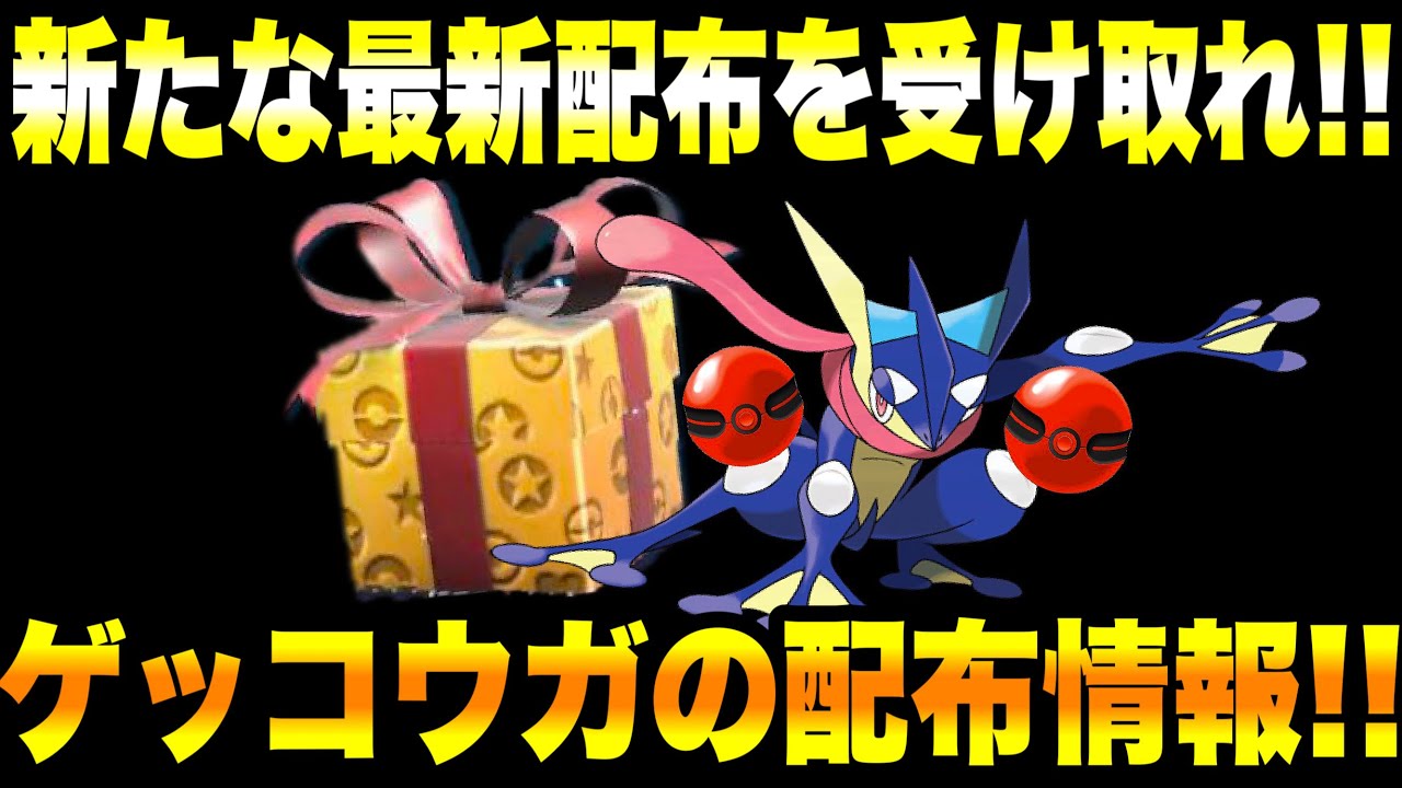 【緊急速報】公式から新たな最新配布を受け取れ！！ゲッコウガの配布情報！！最強のマフォクシーが再び登場開始だぞ！！【ポケモンSV/スカーレット/バイオレット/スカバイ】