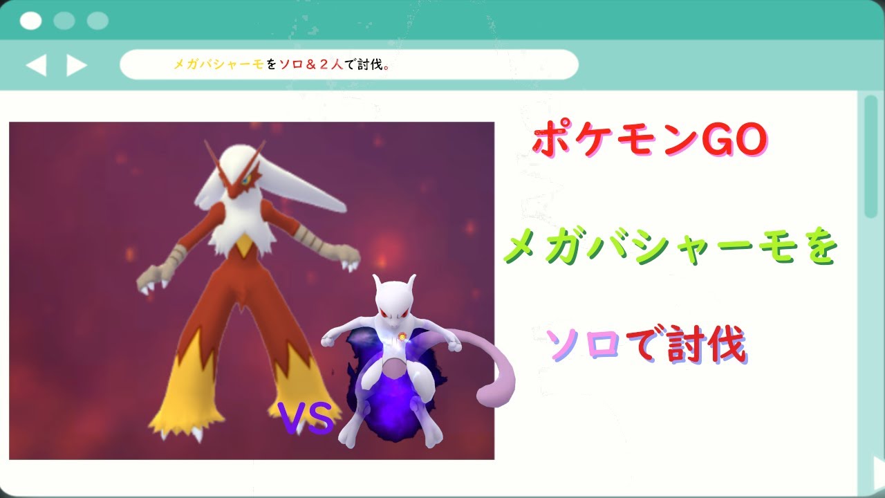 【ポケモンGO】メガバシャーモをソロ＆２人で討伐！