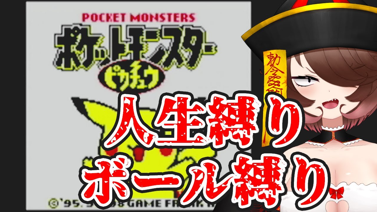【ポケットモンスターピカチュウ#7】昔やりたかった名作を縛りプレイで今やる【Vtuber / 忌律嘉】