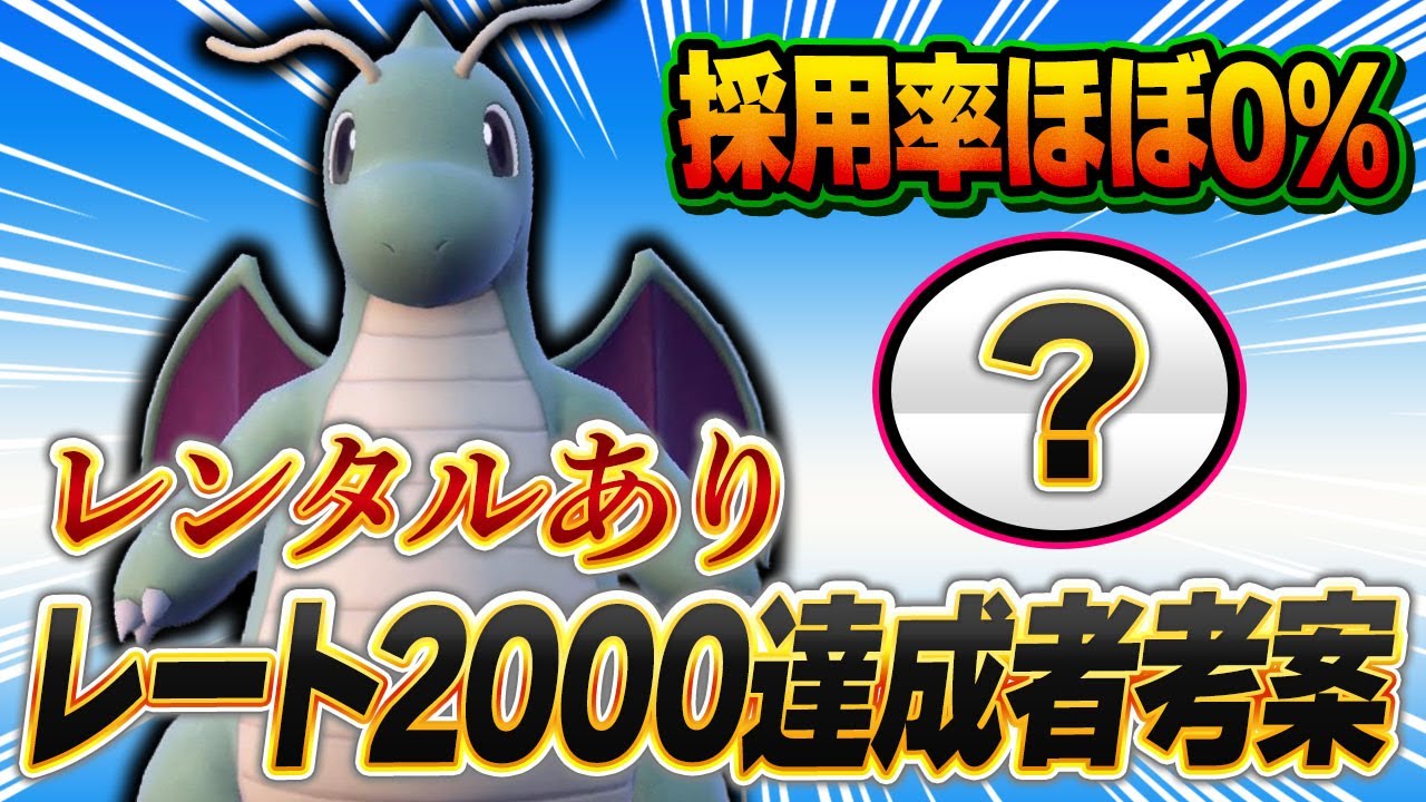 【新型登場】レギュDレート2000達成者の新型カイリューが異次元の強さです…【ポケモンSV】【レンタル】