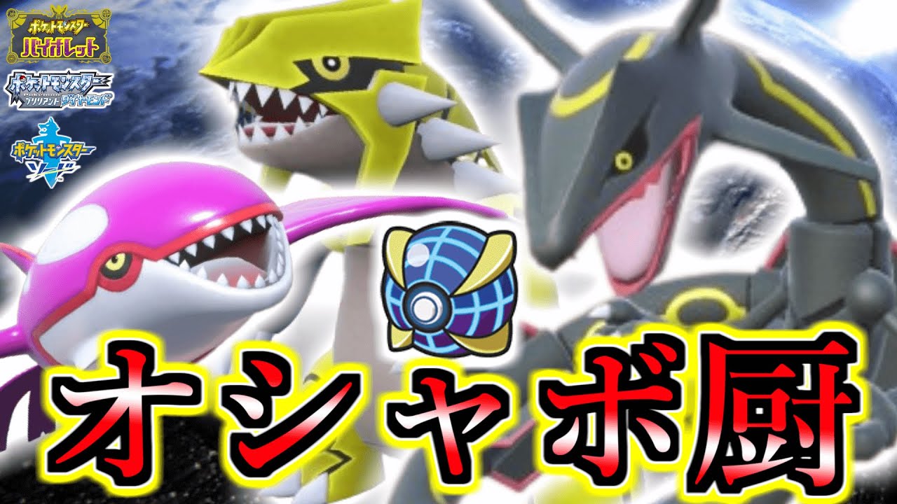 【オシャボ厨】色違いの「レックウザ」「カイオーガ」「グラードン」をオシャボでゲットしてダイパとSVで観察したい‼︎ 【ポケモン剣盾】
