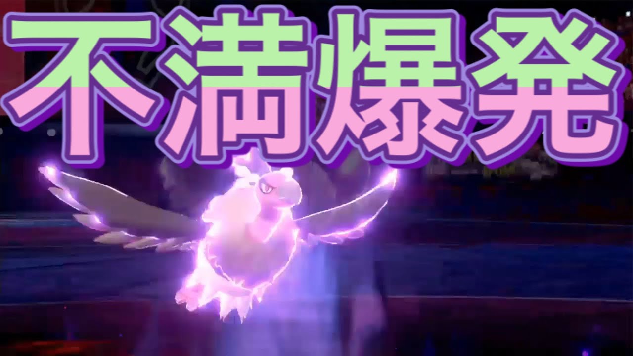 【ポケモン剣盾】バルジーナよ！心にたまった不満をはらせー！
