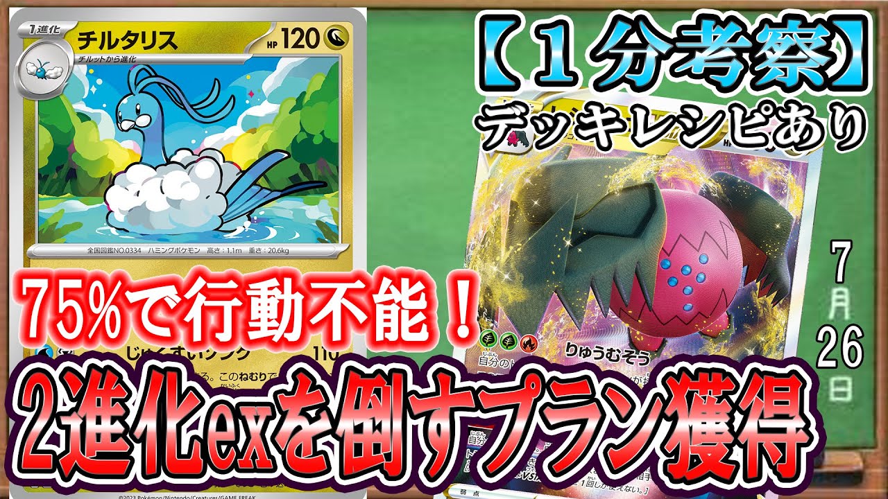 【ポケカ考察】新規チルタリスでレジドラゴVSTAR超強化！７５％で行動不能に陥れる睡眠先方も獲得で戦術の幅が一気に広がる！２進化exを眠らせて突破せよ！