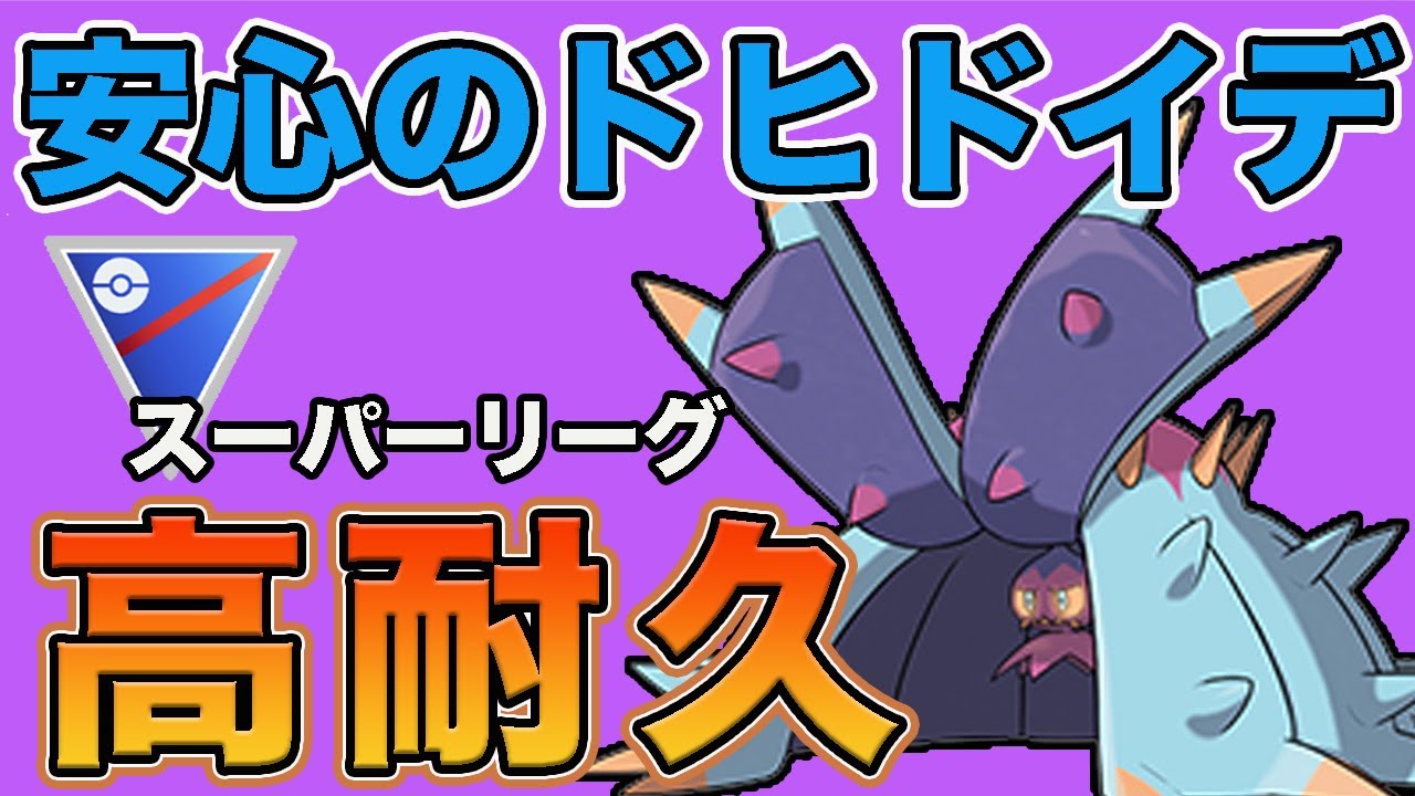 高耐久は正義！ドヒドイデの安定感が素晴らしいのでおすすめです！【スーパーリーグ】【ポケモンGO】【GOバトルリーグ】