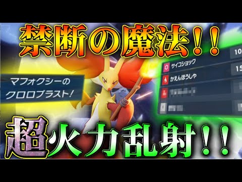 マフォクシーがクロロブラスト!!禁断の魔法がヤバ過ぎるｗｗｗｗ【ポケモンSV】【ゆっくり実況】