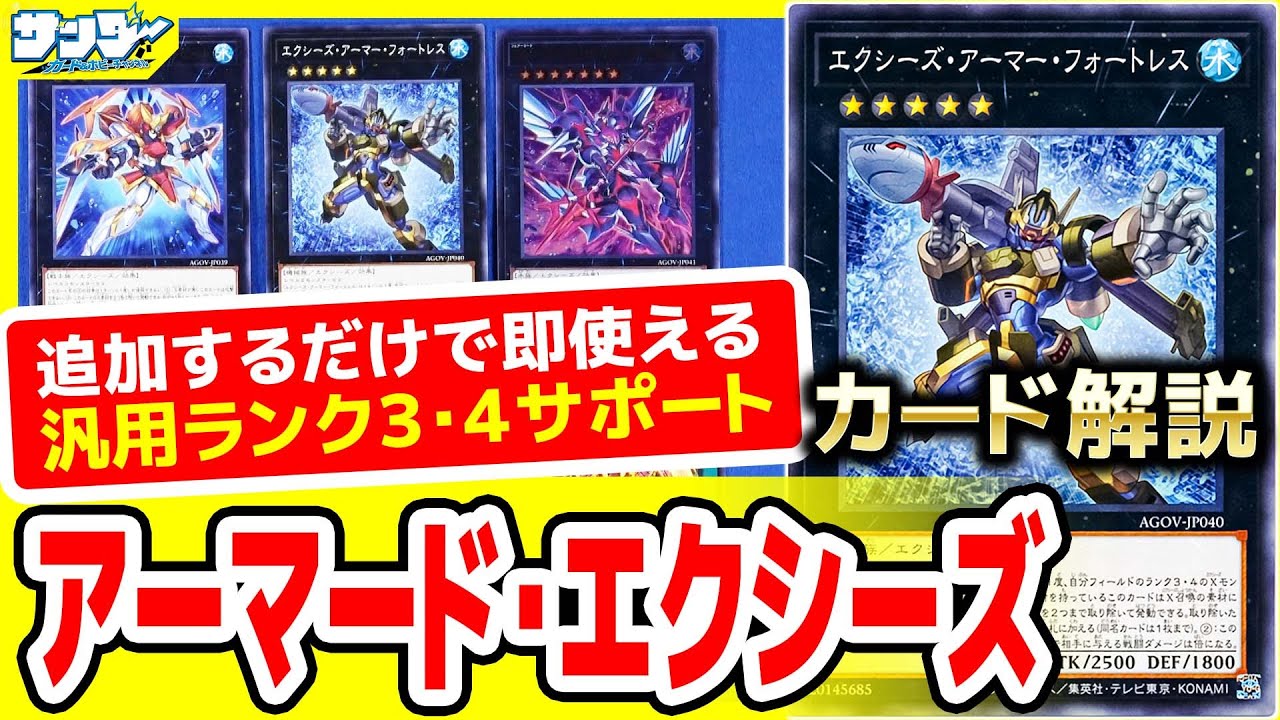 【#遊戯王】超汎用セット！こんな簡単に強いの乗せていいの!?「アーマード・エクシーズ」AGE OF OVERLORD(エイジ・オブ・オーバーロード)AGOV【#解説】