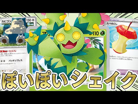 【ポケカ】ポケモンのどうぐを大量にポイポイして大ダメージを狙うたべのこしカビゴン＆マラカッチデッキがガチすぎるｗｗｗ【対戦動画】